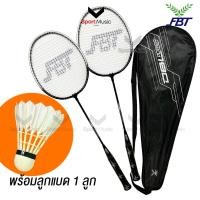 ราคา FBT ไม้แบดมินตัน ไม้แบดแพ็คคู่ รุ่น DBL พร้อมลูกขนไก่ 1 ลูก ไม้ 2 อัน (25592986853)