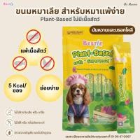 ราคา Bestie ขนมหมาเลีย สำหรับหมาแพ้ง่าย Plant Based 5 kcal (27580124928)