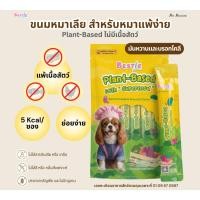 ราคา คุ้มสุด Bestie ขนมหมาเลีย สำหรับหมาแพ้เนื้อสัตว์ Plant Based 5 kcal 6 ห่อ (40828627283)