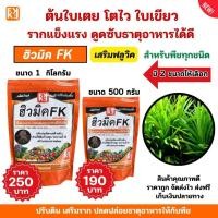 ราคา ปุ๋ยต้นใบเตย เร่งโต โตไว ใบเขียว รากแข็งแรง ปรับดิน ดูดซับธาตุอาหารได้ดี ฮิวมิค FK สำหรับพืชทุกชนิด (28606828931)