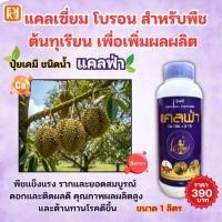 ราคา แคลฟ่า ปุ๋ยน้ำแคลเซียม โบรอน สำหรับทุเรียน ช่วยทุเรียนออกดอกติดผล ลดผลร่วง เพิ่มผลผลิตคุณภาพ (53102044763)