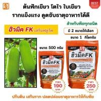 ราคา ปุ๋ยฟักเขียว เร่งโต โตไว ใบเขียว รากแข็งแรง ปรับดิน ดูดซับธาตุอาหารได้ดี ฮิวมิค FK สำหรับพืชทุกชนิด (29056932084)