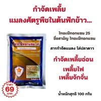 ราคา กำจัดศัตรูพืช ในต้นฟักข้าว เพลี้ยอ่อน เพลี้ยไฟ ฯลฯ ด้วยสารกำจัดแมลงโล่ปลาดาว ไทอะมีทอกแซม (29015564846)