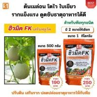 ราคา ปุ๋ยเมล่อน เร่งโต โตไว ใบเขียว รากแข็งแรง ปรับดิน ดูดซับธาตุอาหารได้ดี ฮิวมิค FK สำหรับพืชทุกชนิด (28756744038)