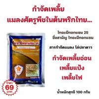 ราคา กำจัดศัตรูพืช ในต้นพริกไทย เพลี้ยอ่อน เพลี้ยไฟ เพลี้ยแป้ง ด้วยสารกำจัดแมลงโล่ปลาดาว ไทอะมีทอกแซม (28415574187)