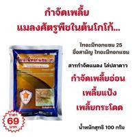 ราคา กำจัดแมลงศัตรูพืช ในโกโก้ เพลี้ยแป้ง เพลี้ยอ่อน เพลี้ยกระโดด ด้วยสารกำจัดแมลง โล่ปลาดาว ไทอะมีทอกแซม (26314258093)