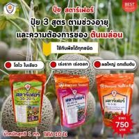 ราคา ปุ๋ยเมล่อน ปุ๋ยสตาร์เฟอร์ 3 สูตร เร่งโต ใบเขียว เร่งราก เร่งดอก ผลใหญ่ ผลดก เพิ่มผลผลิต สำหรับเมล่อน (25561497332)