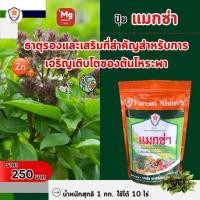 ราคา แมกซ่า ธาตุอาหารรอง ธาตุอาหารเสริมพืช แมกนีเซียม ซิงค์ เพิ่มคุณภาพและผลผลิตให้ต้นโหระพา (25254048648)