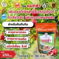 ราคา แมกซ่า ธาตุอาหารรอง ธาตุอาหารเสริมพืช แมกนีเซียม ซิงค์ เพิ่มคุณภาพและผลผลิตให้ต้นทับทิม (24003340385)