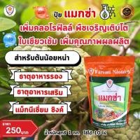 ราคา แมกซ่า ธาตุอาหารรอง ธาตุอาหารเสริมพืช แมกนีเซียม ซิงค์ เพิ่มคุณภาพและผลผลิตให้ต้นน้อยหน่า (22462758278)