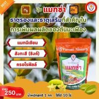 ราคา แมกซ่า ธาตุอาหารรอง ธาตุอาหารเสริมพืช แมกนีเซียม ซิงค์ เพิ่มคุณภาพและผลผลิตให้ต้นมะเฟือง (24703855044)
