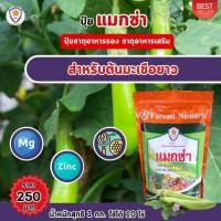 ราคา แมกซ่า ธาตุอาหารรอง ธาตุอาหารเสริมพืช แมกนีเซียม ซิงค์ เพิ่มคุณภาพและผลผลิตให้ต้นมะเขือ (19987088721)