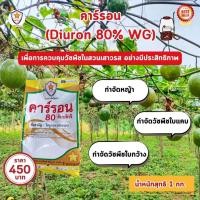 ราคา คาร์รอน diuron 80 wg เพื่อการควบคุมวัชพืช หญ้าใบแคบ หญ้าใบกว้าง ในไร่เสาวรส (24810756628)