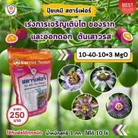 ราคา ปุ๋ยเร่งรากเสาวรส ปุ๋ยเร่งดอกเสาวรส สูตร 10 40 10 3 MgO ปุ๋ยฉีดพ่นทางใบ ต้นเสาวรส โดย สตาร์เฟอร์ ใช้ได้กับพืชทุกชนิด (21284488419)