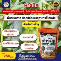 ราคา สารปรับปรุงดิน ฟาร์มิค ฮิวมิค แอซิด ฟื้นราก เพิ่มผลผลิต ต้นถั่วพู (25409502456)