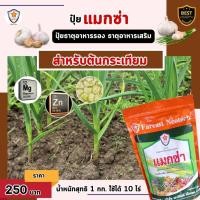 ราคา แมกซ่า ธาตุอาหารรอง ธาตุอาหารเสริมพืช แมกนีเซียม ซิงค์ เพิ่มคุณภาพและผลผลิตให้ต้นกระเทียม (24754087257)