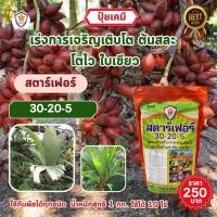 ราคา ปุ๋ย ฉีดพ่น ต้นสละ โตไว ใบเขียว เร่งราก เร่งดอก ผลใหญ่ ดกเต็มต้น น้ำหนักดี เพิ่มผลผลิต โดย สตาร์เฟอร์ (18383273135)