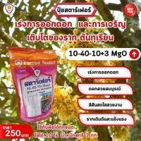 ราคา ปุ๋ยเร่งรากทุเรียน ปุ๋ยเร่งดอกทุเรียน ปุ๋ยทางใบสำหรับทุเรียน สตาร์เฟอร์ สูตร 10 40 10 3 MgO (25263204261)