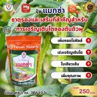 ราคา ธาตุอาหารรอง ธาตุอาหารเสริม ที่จำเป็นของต้นถั่วพู แม็กนีเซียม ซิงค์ สร้างความแข็งแรง บำรุงดิน บำรุงพืช ด้วยแมกซ่า (23463079855)