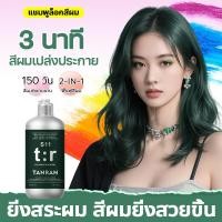 ราคา ของแท้ TANRAN แชมพูล็อกสีผม สีเขียว แชมพูย้อมสีผม ช่วยล็อกสี ลดผมเหลือง บำรุงผมให้สีติดทน 300ml (46009169288)