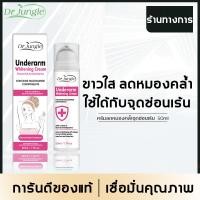 ราคา ของแท้ Dr Jungle ครีมรักแร้ขาว 50ml ขจัดความหมองคล้ำ รักแร้ดำ ขาหนีบดำ ข้อศอกด้าน และลำคอดำ ปรับผิวขาวกระจ่างใส ลดการเกิดกลิ่น ช่วยสลายเมลานิน ฟื้นฟูผิวเนียนนุ่ม ไร้รอยดำ ให้ผิวสว่างใสมั่นใจทุกวัน เหม