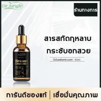 ราคา ของแท้ Dr Jungle น้ำมันเสริมทรวงอก ครีมเสริมทรวงอก เสริมทรวงอก 30ml ยกกระชับเต่งตึง เติมเต็มทรวงอก บำรุงผิวให้เนียนนุ่มและยืดหยุ่น ดูแลผิวบริเวณหน้าอก ช่วยเสริมรูปร่างให้สมบูรณ์แบบ กระชับทรวงอก เพิ่มเ