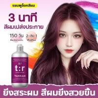 ราคา ของแท้ TANRAN แชมพูล็อกสีผม สีม่วงแดง แชมพูย้อมสีผม ช่วยล็อกสี ลดผมเหลือง บำรุงผมให้สีติดทน 300ml (46309171378)