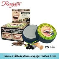 ราคา Rasyan ราสยาน ยาสีฟันสมุนไพรกานพลู สูตร ชาร์โคล เปลือกข่อย 25 กรัม (22088636273)