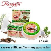 ราคา Rasyan ราสยานยาสีฟันสมุนไพรกานพลู สูตรมะพร้าว ขนาด 25 กรัม ยาสีฟันสมุนไพร กานพลู สูตร มะพร้าว ยาสีฟันมะพร้าว (4268352775)