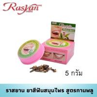 ราคา Rasyan ราสยาน ยาสีฟันสมุนไพร สูตรกานพลู ขนาด 5 กรัม Rasyan Herbal Toothpaste Clove Formula 5g (1010537016)