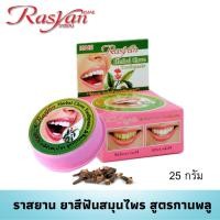 ราคา ยาสีฟันราสยาน ขนาด 25 กรัม Rasyan ราสยาน ยาสีฟันสมุนไพรสูตรกานพลู ยาสีฟันกานพลู ยาสีฟันสมุนไพร (10086524413)