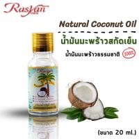 ราคา น้ำมันมะพร้าวสกัดเย็น ขนาด 20 มล Rasyan ราสยานน้ำมันมะพร้าว น้ำมันมะพร้าว บริสุทธิ์ 100 (1024864770)