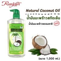 ราคา น้ำมันมะพร้าวสกัดเย็น ขนาด 1000ml Rasyan ราสยาน น้ำมันมะพร้าวบริสุทธิ์สกัดเย็น (1024753429)