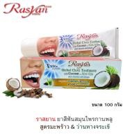 ราคา Rasyan ราสยาน ยาสีฟันสมุนไพรกานพลู สูตรมะพร้าว ว่านหางจระเข้ ขนาด 100 กรัม (27957366697)