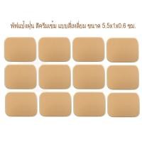 ราคา พัฟ พัฟฟองน้ำ สีครีมเข้มแบบสี่เหลี่ยม ขนาด 5 5x4 5x0 6 ซม พัฟแป้งฝุ่น พัฟแป้งตลับ พัฟแป้งแต่งหน้า ฟองน้ำแต่งหน้า (12463324416)