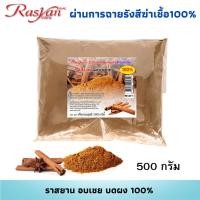 ราคา อบเชย ผง 500กรัม 1000 กรัม ผ่านการฉายรังสีฆ่าเชื้อแล้ว ราสยาน สมุนไพรผงอบเชย100 โลหิตหมุนเวียนดี บำรุงกำลัง (22845323747)