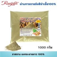 ราคา ราสยาน ผง กระชายขาว 100 ขนาด 500กรัม 1 000กรัม ผ่านการฉายรังสีฆ่าเชื้อแล้ว Rasyan สมุนไพรผง กระชายขาว (20990127843)