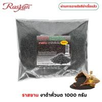 ราคา Rasyan ราสยาน งาดำคั่วบด แท้ 100 สดใหม่ ไม่เหม็นหืน ไม่เจือปน ขนาด 500กรัม 1000กรัม ผ่านการฉายรังสีฆ่าเชื้อแล้ว (24271566372)