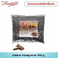 ราคา กานพลู 100 ขนาด 100 กรัม Rasyan ราสยาน ดอกกานพลู (20885315338)