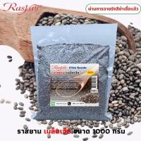 ราคา ราสยาน เมล็ดเจีย 100 Chia Seeds ขนาด 500 กรัม และ 1 กิโล แพ็คถุงสูญญากาศ สะอาดปลอดภัย อุดมด้วยไขมันดี (55354377883)