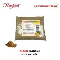 ราคา ผ่านการฆ่าเชื้อแล้ว Rasyan ราสยาน มะหาดผง ผงมะหาด 100 แก่นมะหาด มะหาด ขัดผิว ขัดหน้า พอกหน้า ขนาด 100 กรัม (26265475820)
