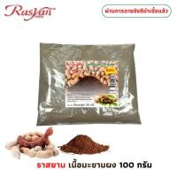 ราคา มะขามผง 100 กรัม ผ่านการฉายรังสีฆ่าเชื้อแล้ว RASYAN ราสยาน ผงมะขาม 100 สครับผิวมะขาม ผิวหน้าขาวใสไร้จุดด่างดำ (24274931061)