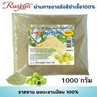 ราคา มะขามป้อม ผง 100 500 1000 กรัม ผ่านการฉายรังสีฆ่าเชื้อแล้ว Rasyan ราสยาน ผงมะขามป้อม VITAMIN สูง (18889784311)