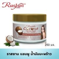 ราคา ทรีทเม้นท์บำรุงผม Rasyan ราสยานครีมหมักผม ทรีทเม้นท์ ผสม น้ำมันมะพร้าว ขนาด 250 กรัม ครีมหมักผม มะพร้าว (16140248510)