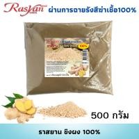 ราคา ราสยาน ผงขิง ขิง ผง 100 ขนาด 500 1000 กรัม ผ่านการฉายรังสีฆ่าเชื้อแล้ว Rasyan ราสยาน สมุนไพรผงขิง (22145362801)