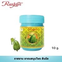 ราคา Rasyan ราสยาน ยาดมส้มมือ ยาดมสมุนไพร ยาดมส้มโอมือ แก้วิงเวียนศีรษะ 10 กรัม (6420344181)