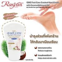 ราคา ครีมทาส้นเท้าแตก 80g ISME อิสมี ครีมบำรุงเท้า ครีมบำรุงส้นเท้าแตก ครีมทาเท้าแตก ผสม น้ำมันมะพร้าว และอัลมอนด์ (1011511972)