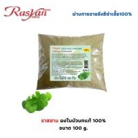 ราคา Rasyan ราสยาน ใบบัวบกผง ผงใบบัวบก ใบบัวบกบดผง 100 ขนาด 100 กรัม Centella Asiatica Powder (28253374390)