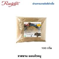 ราคา ราสยาน ผงแห้วหมู 100 ขนาด 100 กรัม ผ่านกระบวนการฉายรังสีฆ่าเชื้อแล้ว Rasyan ผงสมุนไพร ผง แห้วหมู (28641943357)