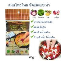 ราคา Rasyan ราสยานสมุนไพรแช่เท้า ราสยาน แช่เท้า ขัดเท้า สมุนไพรแช่เท้า Herbal Foot Scrub Soak Herbal Foot Scrub Soak (1039682599)